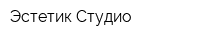 Эстетик Студио