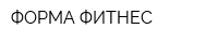 ФОРМА ФИТНЕС