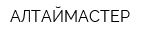 АЛТАЙМАСТЕР