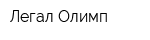 Легал-Олимп