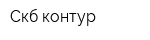 Скб контур