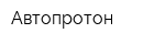 Автопротон