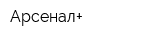 Арсенал+