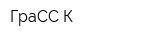 ГраСС-К