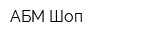 АБМ-Шоп