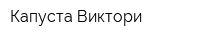 Капуста Виктори