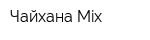 Чайхана Mix