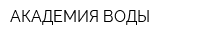 АКАДЕМИЯ ВОДЫ