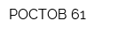 РОСТОВ-61