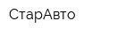 СтарАвто