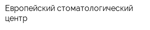 Европейский стоматологический центр