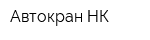 Автокран-НК