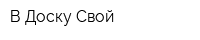 В Доску Свой