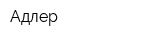 Адлер