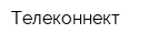 Телеконнект