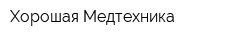 Хорошая Медтехника