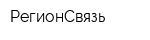 РегионСвязь