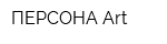 ПЕРСОНА Art