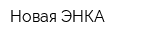 Новая ЭНКА