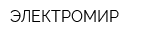 ЭЛЕКТРОМИР