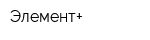 Элемент+