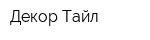 Декор-Тайл