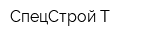 СпецСтрой-Т
