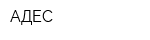 АДЕС