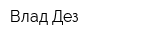 Влад Дез