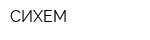 СИХЕМ