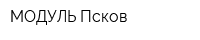 МОДУЛЬ Псков