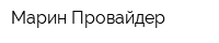 Марин Провайдер