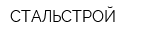 СТАЛЬСТРОЙ