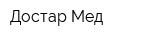 Достар Мед