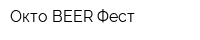 Окто BEER Фест