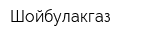 Шойбулакгаз