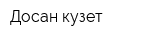 Досан кузет
