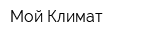 Мой Климат