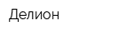 Делион