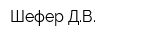 Шефер ДВ