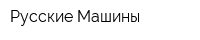Русские Машины