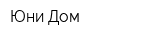 Юни-Дом