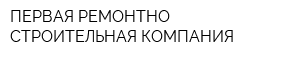 ПЕРВАЯ РЕМОНТНО-СТРОИТЕЛЬНАЯ КОМПАНИЯ