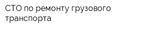 СТО по ремонту грузового транспорта