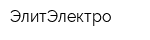ЭлитЭлектро