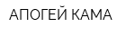 АПОГЕЙ КАМА