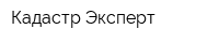 Кадастр Эксперт