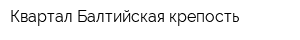 Квартал Балтийская крепость