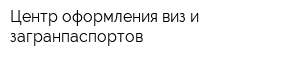 Центр оформления виз и загранпаспортов