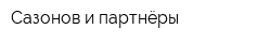 Сазонов и партнёры